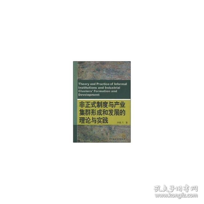 非正式制度与产业集群形成和发展的理论与实践 社会科学总论、学术 李胜兰