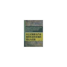 非正式制度与产业集群形成和发展的理论与实践 社会科学总论、学术 李胜兰