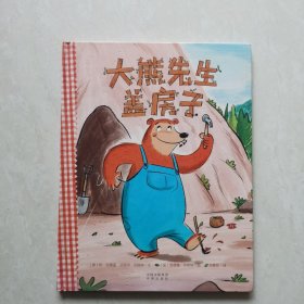 外国经典儿童绘本:大熊先生盖房子（原名: Bear Make Den）