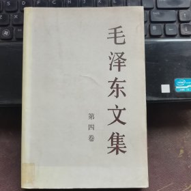 毛泽东文集第四卷