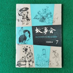 故事会1984年7（优质品质）