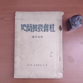 社会发展简史（书脊破损，封面要脱落，扉页有字迹，内页有红色划线，品相很差，以图为准，价包快递）