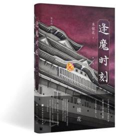 逢魔时刻（日本浪漫主义、幻想文学代表作家泉镜花，镜花水月中永不消亡的浪漫）