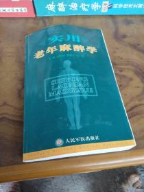 實(shí)用老年麻醉學(xué)