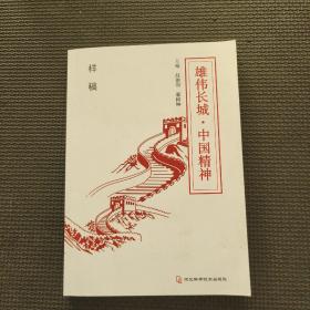 雄伟长城中国精神