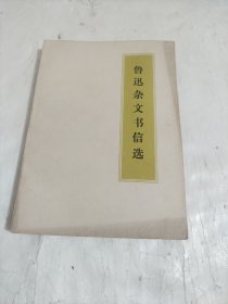 鲁迅杂文书信选
