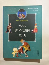 永远讲不完的童话