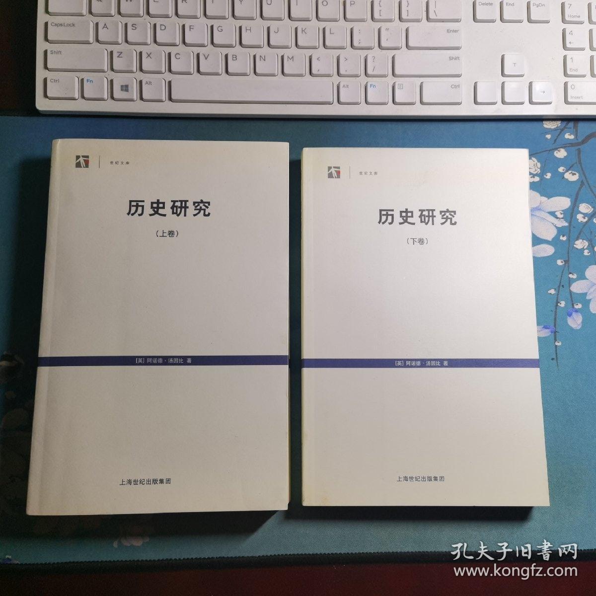 历史研究（上下卷）