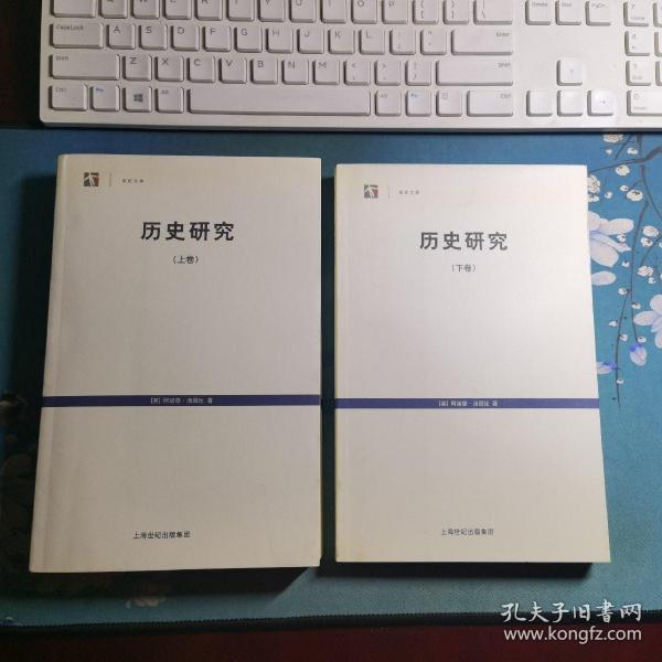 历史研究（上下卷）