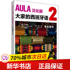 AULA汉化版大家的西班牙语(2)(学生用书A2)