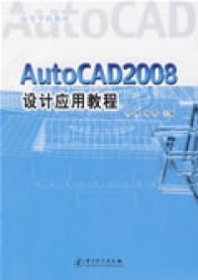 AutoCAD2008 设计应用教程(高等学校教材)