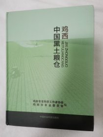 《鸡西.中国黑土粮仓》
