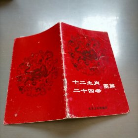 十二生肖 二十四孝 图解