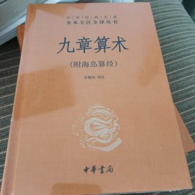 九章算术（附海岛算经·-三全本）