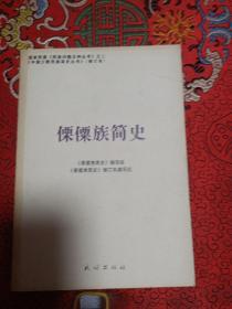 《傈傈族简史》【正版现货，品好如图】绪 论… 第一章古代的傈僳族 第一节 傈僳族的族源和创世传说 第二节从语言和氏族图腾考察傈僳族与彝族的亲属关系 第三节八世纪以来的傈僳族 第四节历史上傈僳族的几次大迁徙 第二章十八世纪以来傈僳族的几次农民起义 第一节泸水弄更扒、枝花扒的抗清斗争 第二节声势浩大的恒乍绷起义 第三节永北唐贵、傅添贵的起义