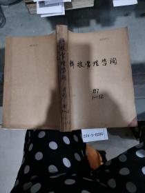 科技管理咨询1987年1~12期