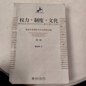 权力·制度·文化 国际关系理论与方法研究文集(第二版)