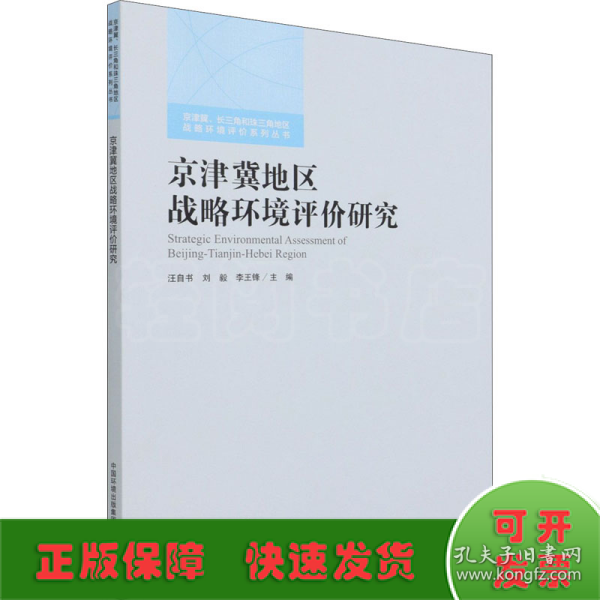 京津冀地区战略环境评价研究