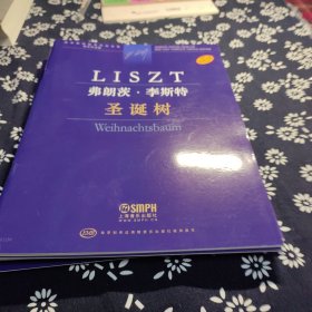 弗朗茨·李斯特(诗意与宗教的和谐学术评注版原版引进)/新李斯特钢琴作品全集