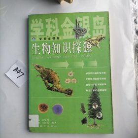 生物知识探源