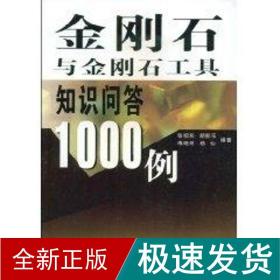 金刚石与金刚石工具知识问答1000例