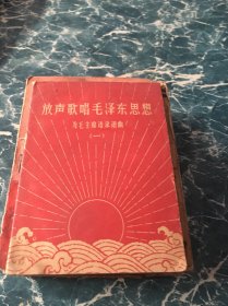 年历片年历卡卡片：放声歌唱毛泽东思想为毛主席语录谱曲（一）