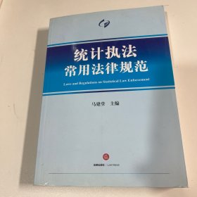 统计执法常用法律规范