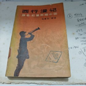 西行漫记