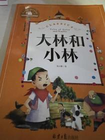 大林和小林（儿童彩图注音版）/世界经典文学名著宝库