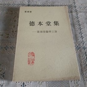 德本堂集一葛循猿医学文汇