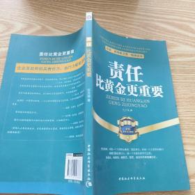 企业、政府机关第一精神读本：责任比黄金更重要