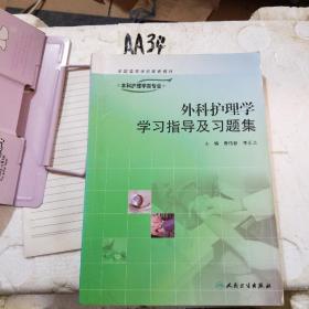 外科护理学学习指导及习题集（供本科护理学类专业用）/“十二五”普通高等教育本科国家级规划教材配套教材