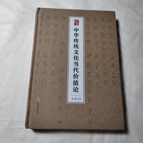中华传统文化当代价值论