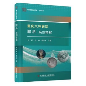 重庆大坪医院眼科病例精解 9787523512074 刘莛刘玮李崇义 科学技术文献出版社