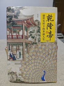 乾隆帝——盛世光环下的多面人生
