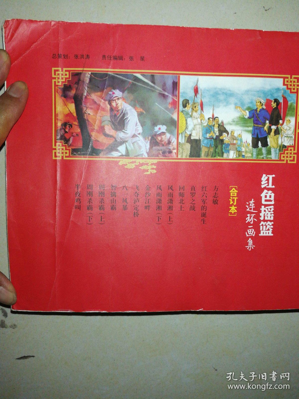 点击查看原图 红色摇篮连环画集(合订本)
