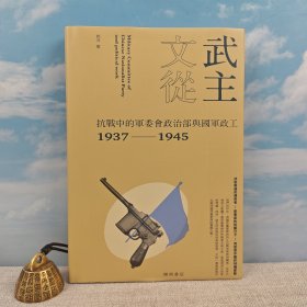 限量精装毛边本（限量200）郭洋签名+钤印 · 香港中华书局·开明书店《武主文從：抗戰中的軍委會政治部與國軍政工（1937-1945）》（16开精装 一版一印）