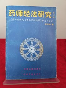 药师经法研究：第一、二辑