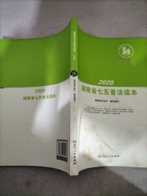 2020湖南省七五普法读本