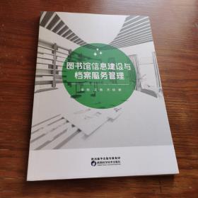 图书馆信息建设与档案服务管理