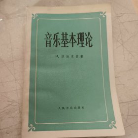 音乐基本理论