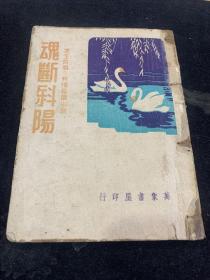 19417年文学书《魂断斜阳》(一册全)，冯玉奇著，热情长篇小说，万象书屋印行