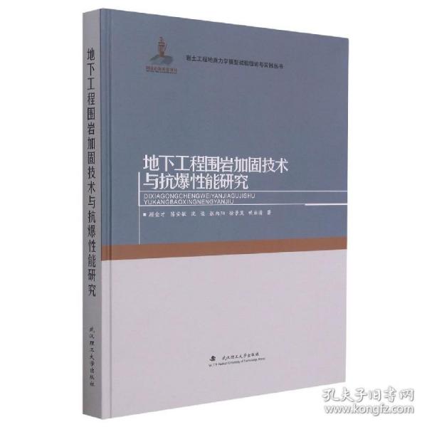 地下工程围岩加固技术与抗爆性能研究(精)/岩土工程地质力学模型试验理论与实践丛书