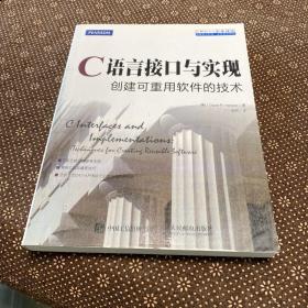 C语言接口与实现 创建可重用软件的技术