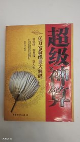 超级神算:亿万富翁绝世大解码