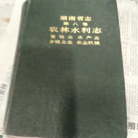 湖南省志（第八卷）