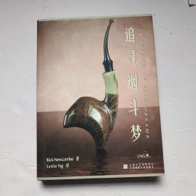 追寻烟斗梦（付海报）