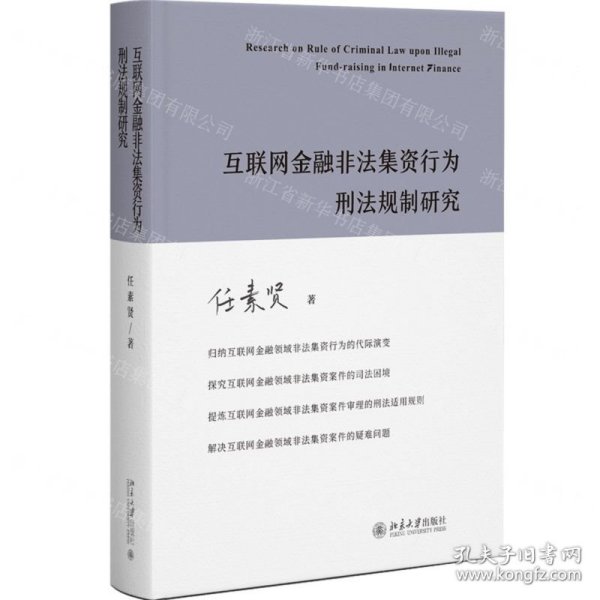 互联网金融非法集资行为刑法规制研究 任素贤