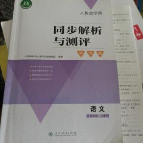 人教金学典 同步解析与测评. 语文四年级上册（）