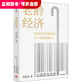 老龄经济（长寿时代的新经济与产业发展模式）